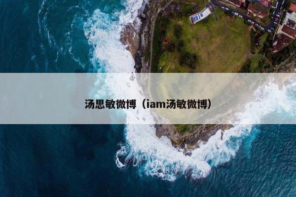 汤思敏微博（iam汤敏微博）