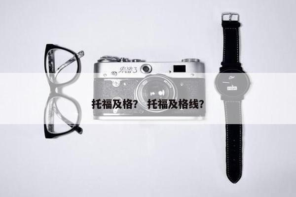托福及格？ 托福及格线？