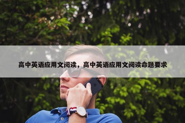高中英语应用文阅读，高中英语应用文阅读命题要求