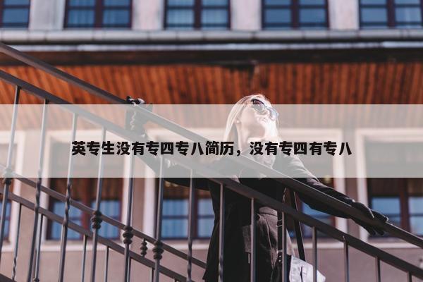 英专生没有专四专八简历，没有专四有专八