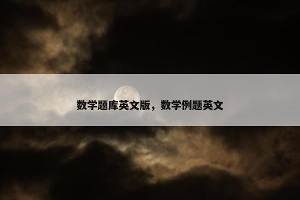 数学题库英文版，数学例题英文