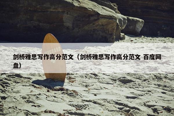 剑桥雅思写作高分范文（剑桥雅思写作高分范文 百度网盘）