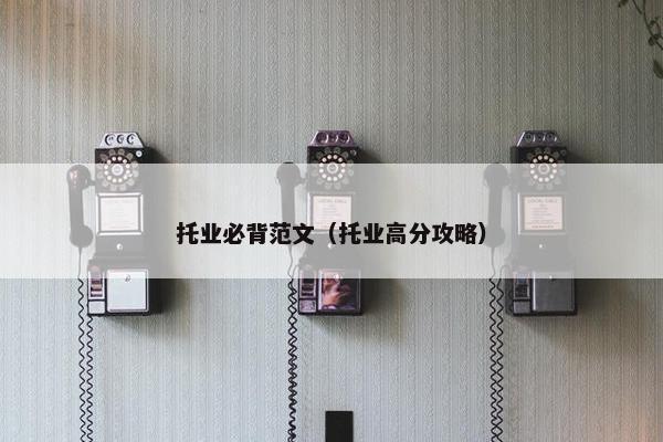 托业必背范文（托业高分攻略）