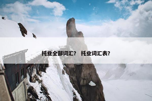 托业全部词汇？ 托业词汇表？