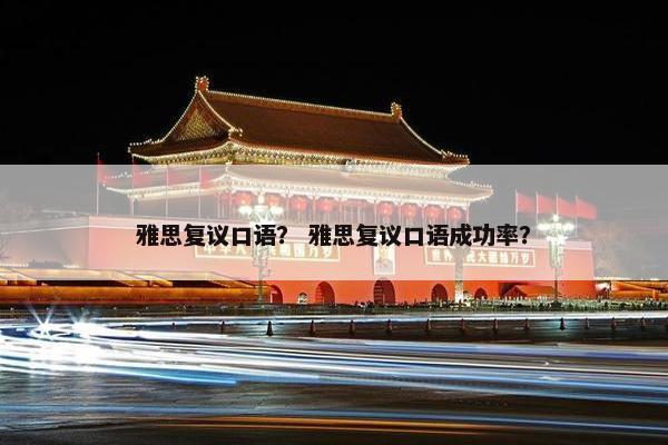 雅思复议口语？ 雅思复议口语成功率？