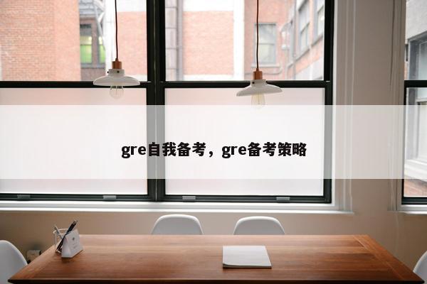 gre自我备考，gre备考策略