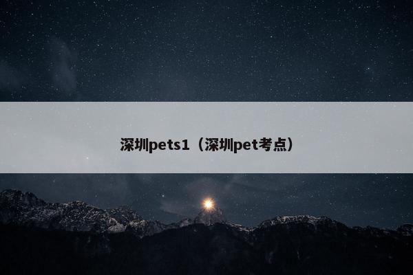 深圳pets1（深圳pet考点）