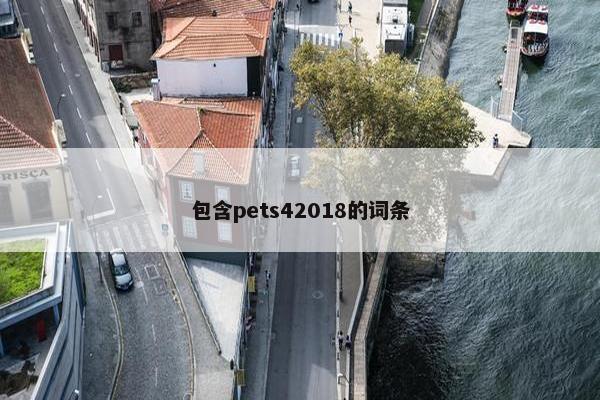 包含pets42018的词条