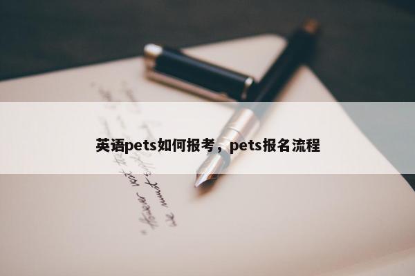英语pets如何报考，pets报名流程