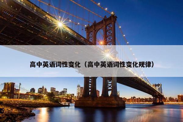高中英语词性变化（高中英语词性变化规律）