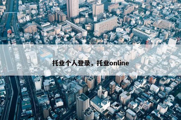 托业个人登录，托业online