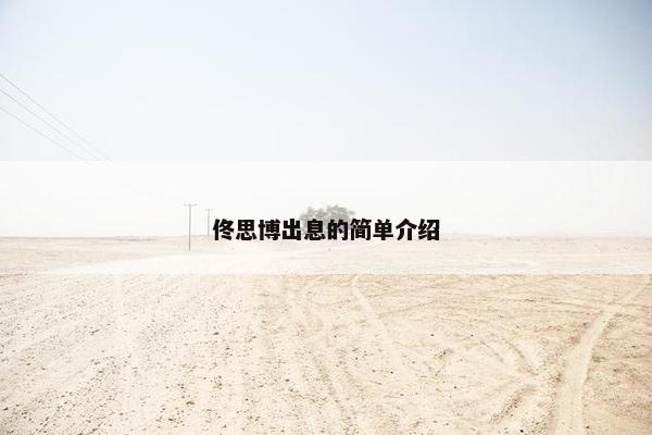 佟思博出息的简单介绍