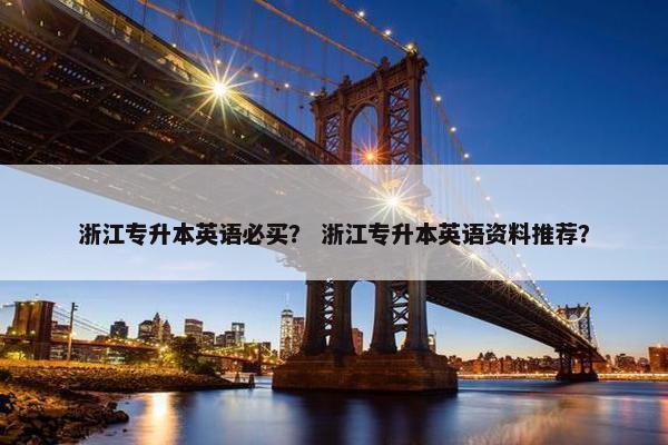 浙江专升本英语必买？ 浙江专升本英语资料推荐？