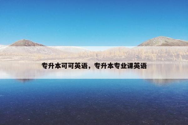 专升本可可英语，专升本专业课英语