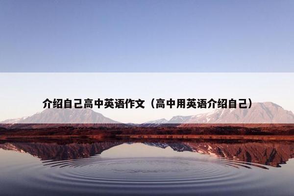 介绍自己高中英语作文（高中用英语介绍自己）
