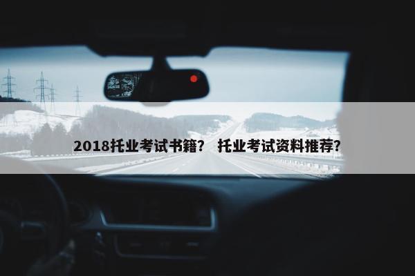 2018托业考试书籍？ 托业考试资料推荐？