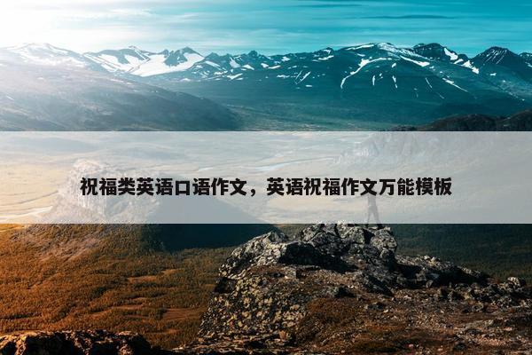 祝福类英语口语作文，英语祝福作文万能模板