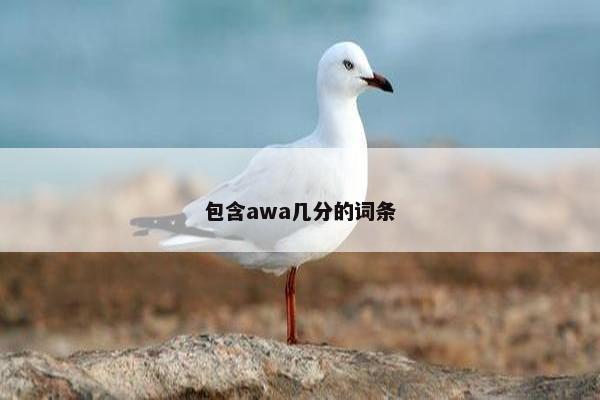 包含awa几分的词条