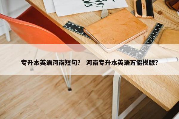 专升本英语河南短句？ 河南专升本英语万能模版？