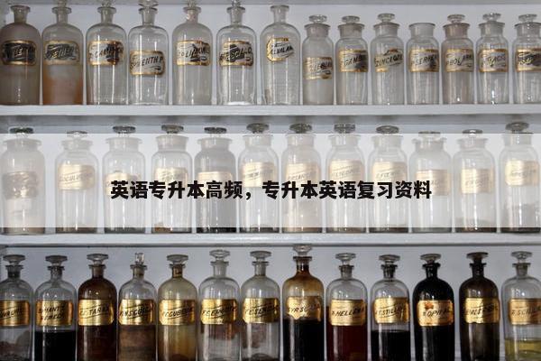 英语专升本高频，专升本英语复习资料