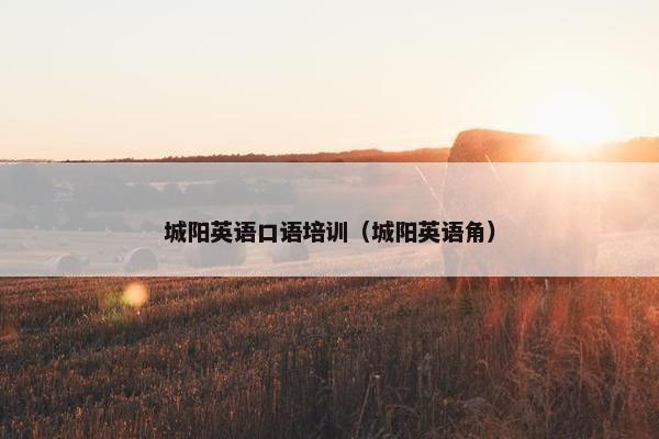 城阳英语口语培训（城阳英语角）