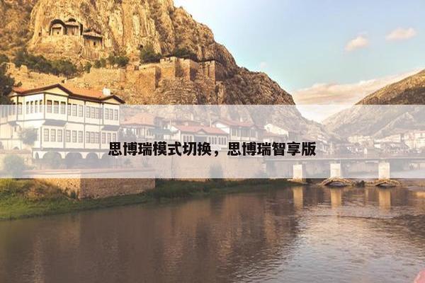 思博瑞模式切换，思博瑞智享版