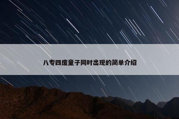 八专四废童子同时出现的简单介绍