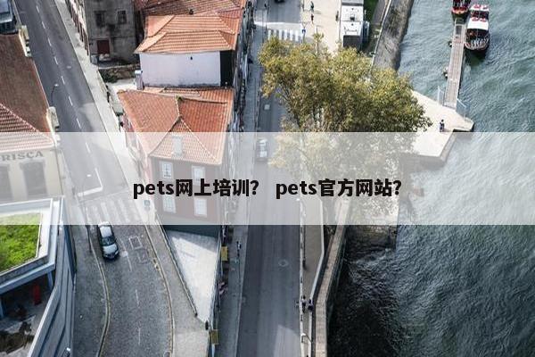 pets网上培训？ pets官方网站？