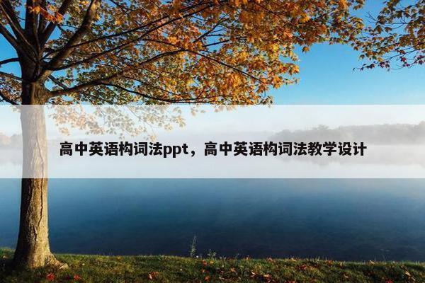 高中英语构词法ppt，高中英语构词法教学设计