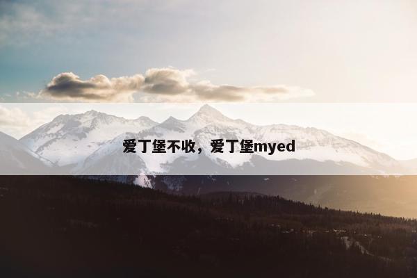 爱丁堡不收，爱丁堡myed