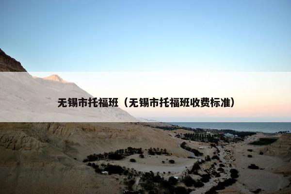 无锡市托福班（无锡市托福班收费标准）