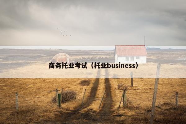 商务托业考试（托业business）