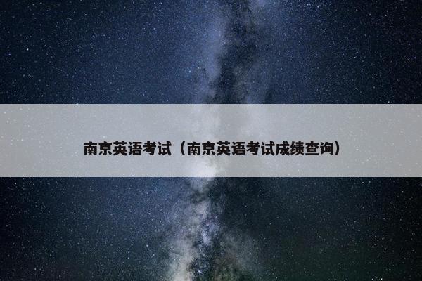南京英语考试（南京英语考试成绩查询）