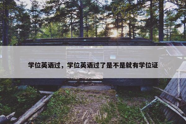 学位英语过，学位英语过了是不是就有学位证