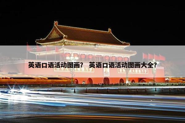 英语口语活动图画？ 英语口语活动图画大全？