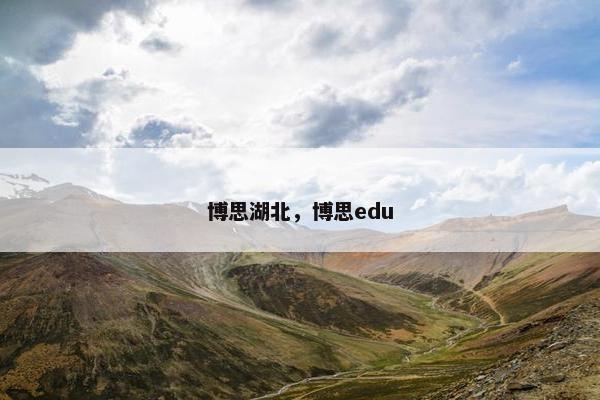 博思湖北，博思edu