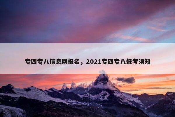 专四专八信息网报名，2021专四专八报考须知