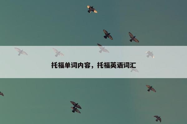 托福单词内容，托福英语词汇