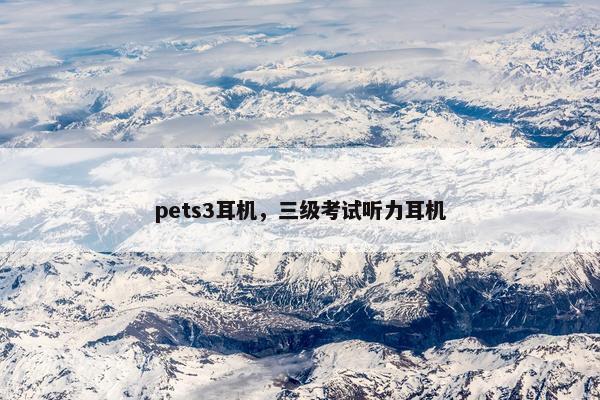 pets3耳机，三级考试听力耳机