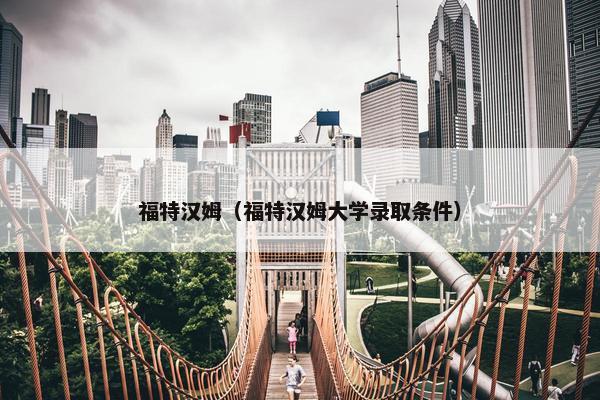 福特汉姆（福特汉姆大学录取条件）