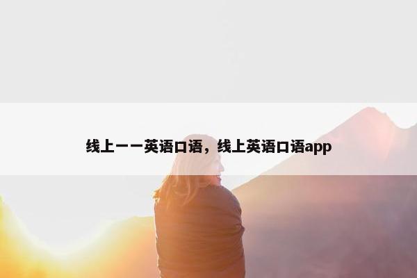线上一一英语口语，线上英语口语app