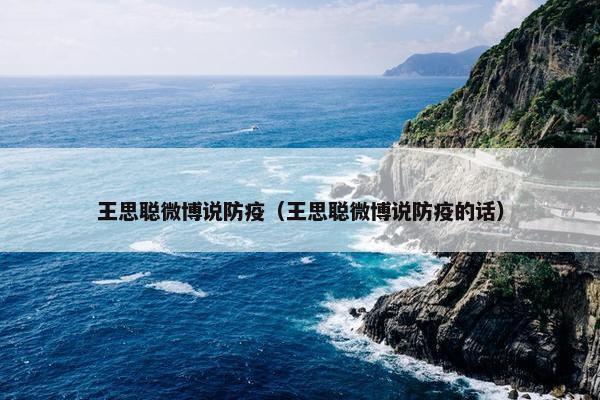 王思聪微博说防疫（王思聪微博说防疫的话）