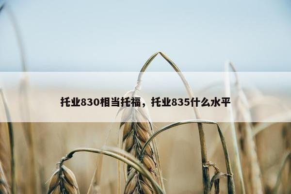 托业830相当托福，托业835什么水平