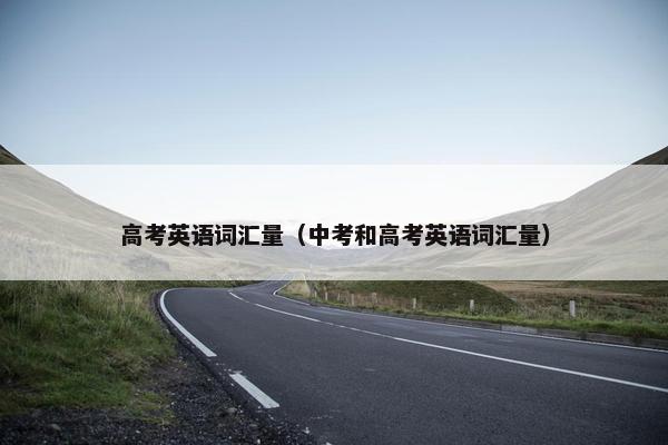 高考英语词汇量（中考和高考英语词汇量）