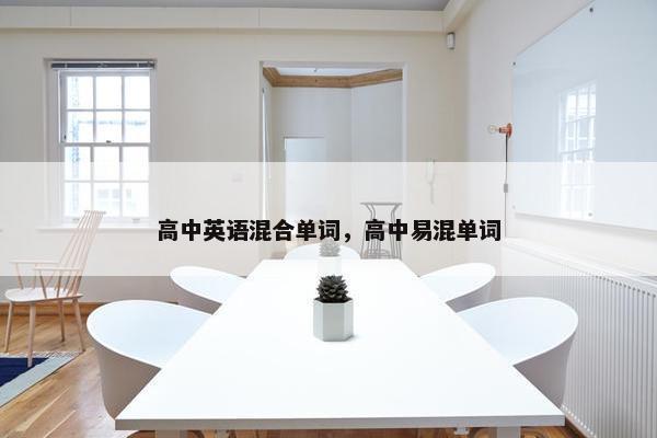 高中英语混合单词，高中易混单词