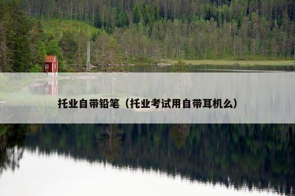 托业自带铅笔（托业考试用自带耳机么）