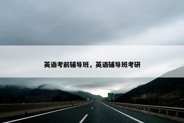 英语考前辅导班，英语辅导班考研