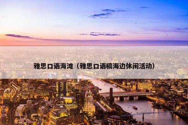 雅思口语海滩（雅思口语稿海边休闲活动）