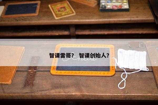 智课雷哥？ 智课创始人？