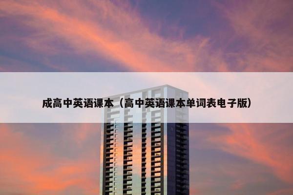 成高中英语课本（高中英语课本单词表电子版）